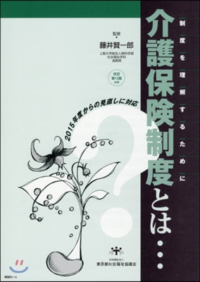 介護保險制度とは… 改訂第13版追補