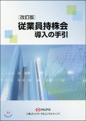 從業員持株會導入の手引 改訂版