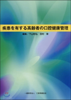 疾患を有する高齡者の口腔健康管理