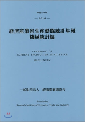 平28 經濟産業省生産動態統 機械統計編