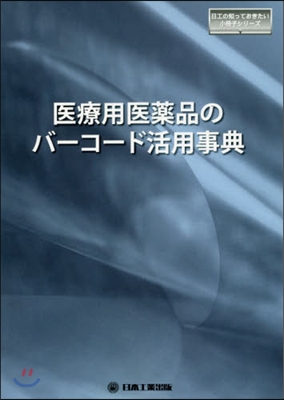 醫療用醫藥品のバ-コ-ド活用事典