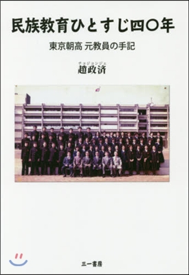 民族敎育ひとすじ四○年－東京朝高元敎員の