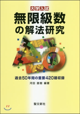 大學入試 無限級數の解法硏究