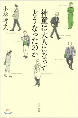 神童は大人になってどうなったのか