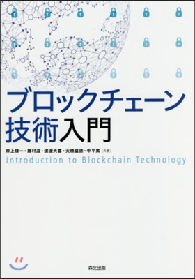 ブロックチェ-ン技術入門