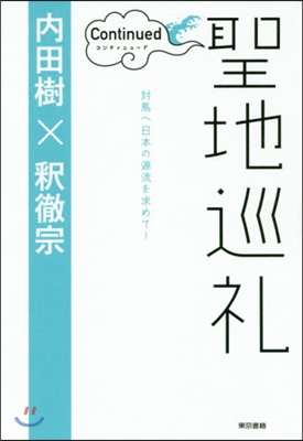 聖地巡禮 コンティニュ-ド