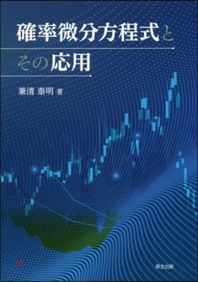 確率微分方程式とその應用