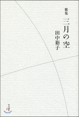 歌集 三月の空