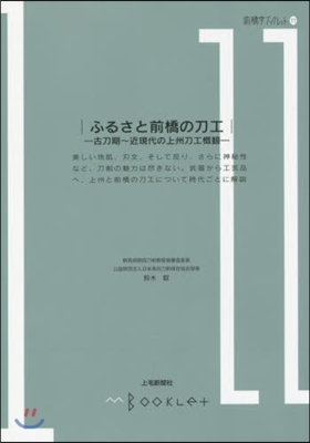 前橋學ブックレット(11)ふるさと前橋の刀工