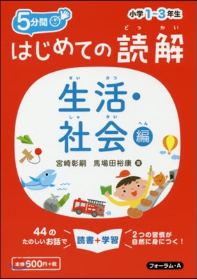 はじめての讀解 小學1~3年生 社會編