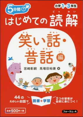 はじめての讀解小學 1~3年生 昔話編