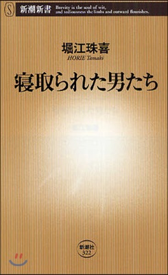 寢取られた男たち