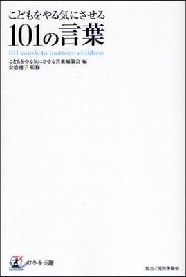 こどもをやる氣にさせる101の言葉