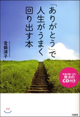 「ありがとう」で人生がうまく回り出す本 幸運が舞いこむ魔法のCD付き