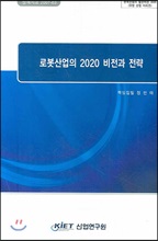 로봇산업의 2020 비전과 전략