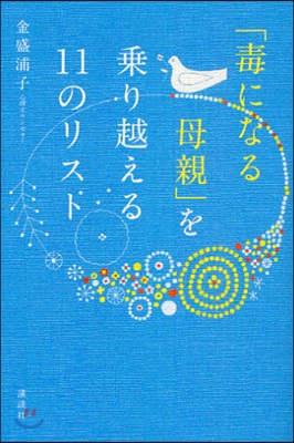 「毒になる母親」を?り越える11のリスト