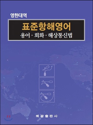 영한대역 표준항해영어 : 용어 회화 해상통신법