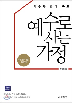 예수와 함께 죽고 예수로 사는 가정 - 인도자 지침서