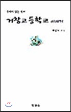 [중고-상] 울타리 없는 학교 거창고등학교 이야기