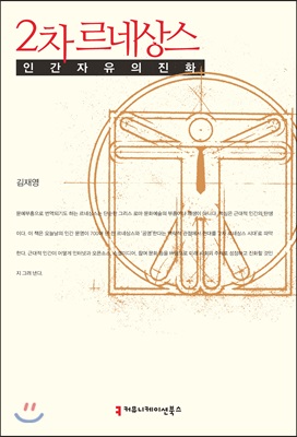 2차 르네상스: 인간 자유의 진화