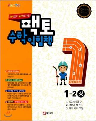 실전에 강한 팩토 수학익힘책 1-2 (상) (2017년)