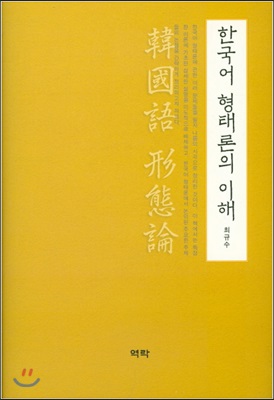 한국어 형태론의 이해