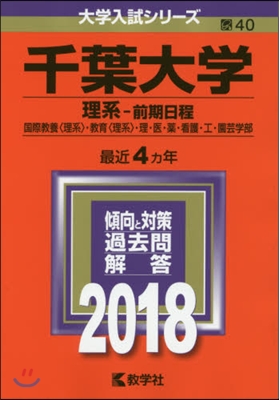 千葉大學 理系-前期日程 國際敎養[理系].敎育[理系].理.醫.藥.看護.工.園芸學部 2018年版