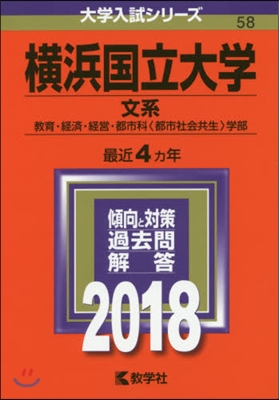 橫浜國立大學 文系 敎育.經濟.經營.都市科[都市社會共生]學部 2018年版