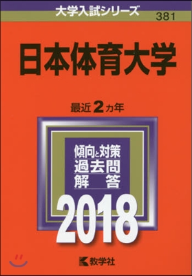 日本體育大學 2018年版
