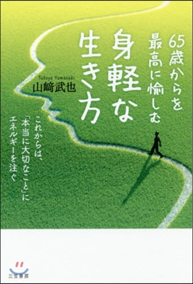 65歲からを最高に愉しむ身輕な生き方