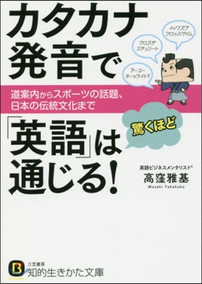 カタカナ發音で「英語」は驚くほど通じる!