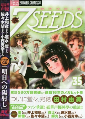 7SEEDS 35 ドラマCDつき限定特裝版