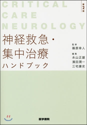神經救急.集中治療ハンドブック