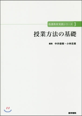 授業方法の基礎