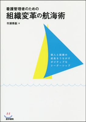 看護管理者のための組織變革の航海術