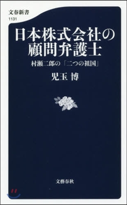 日本株式會社の顧問弁護士