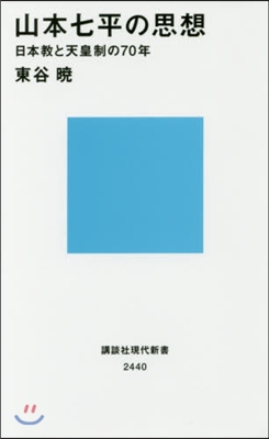 山本七平の思想 日本敎と天皇制の70年