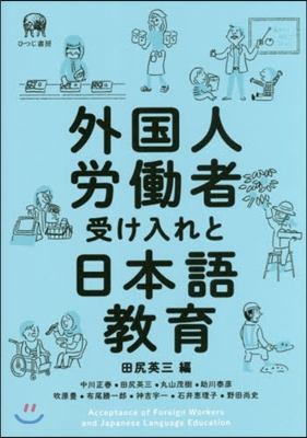 外國人勞はたら者受け入れと日本語敎育