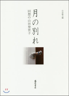 月の別れ 回想の山田登世子