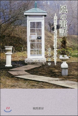 風の電話－大震災から6年,風の電話を通し