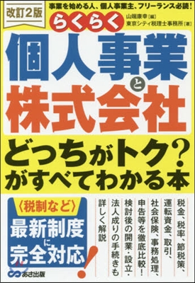 個人事業と株式會社どっちがトク?が 改2