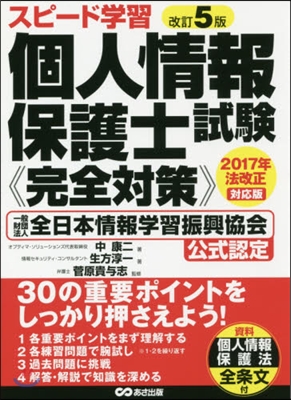 個人情報保護士試驗《完全對策》 改訂5版