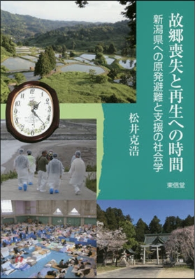 故鄕喪失と再生への時間－新潟縣への原發避