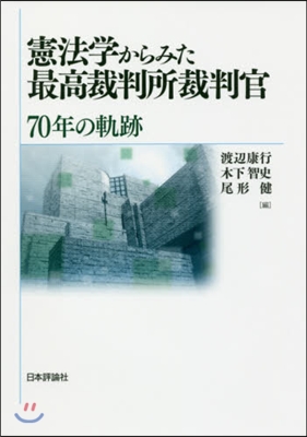 憲法學からみた最高裁判所裁判官 70年の