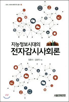 지능정보시대의 전자감시사회론