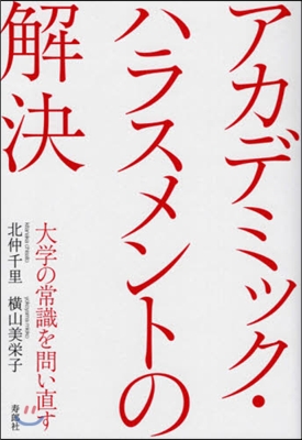 アカデミック.ハラスメントの解決