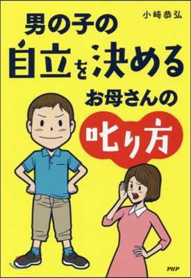 男の子の自立を決めるお母さんの叱り方