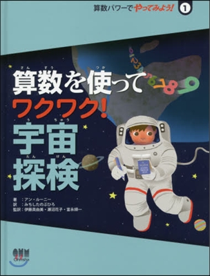 算數を使ってワクワク!宇宙探檢