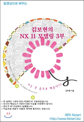 동영상으로 배우는 김보현의 NX 11 모델링 (3부)