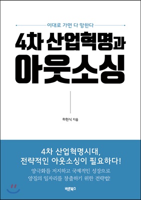 4차 산업혁명과 아웃소싱